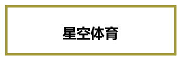 星空体育